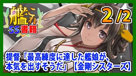 【艦これss】提督「最高練度に達した艦娘が、本気を出すそうだ」【金剛シスターズ】22 Youtube