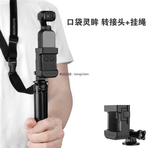 口袋靈眸升級轉接頭 Dji Osmo Pocket 相機連接座 轉接頭 掛繩 三腳架 Dji 無人機 空拍機 延長桿 蝦皮購物