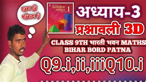 Bharti Bhavan Math Class 9 Ex 3D Q no 9 i ii iiiQ10 i बहपद