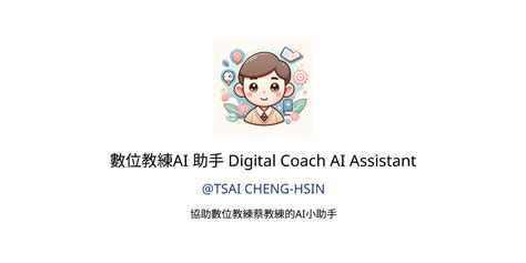 數位教練AI 助手 Digital Coach AI Assistant GPTs features and functions