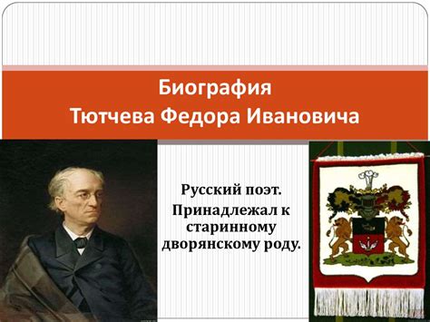 Тютчев Федор Иванович - презентация онлайн
