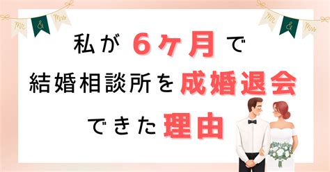 私が6ヶ月で結婚相談所を成婚退会できた理由 ありのままの毎日