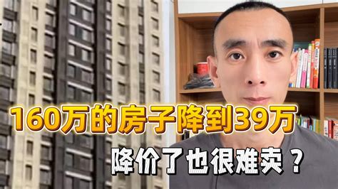 160萬的房子短短幾年降到39萬，降價了也很難賣？ Youtube