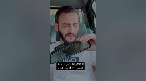 لما تفتكر انك نسيت نظارة الشمس 🕶☀️ فى البيت Shorts Youtube