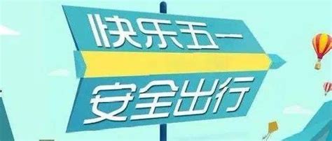 【两公布一提示】所有人，2022年“五一”出行指南，请查收！workers路段防控