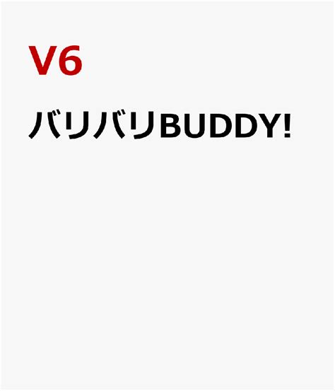 楽天ブックス バリバリbuddy V6 4988064483563 Cd