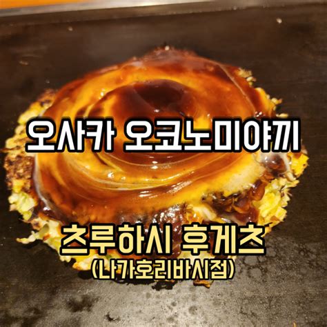 오사카 맛집 70년 전통의 오사카 오코노미야끼 And 야끼소바가 맛있는 철판요리 전문점 츠루하시 후게츠鶴橋風月 나가호리바