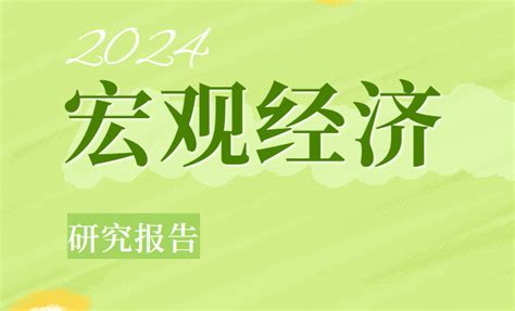 【吐血整理】2024年宏观经济研究报告整理，一共60份，欢迎收藏！（附下载） 知乎