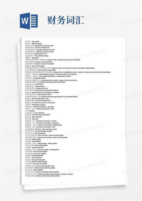 财务词汇word模板下载编号qypwzxja熊猫办公