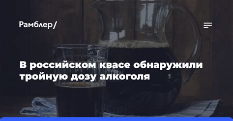 В российском квасе обнаружили тройную дозу алкоголя - Рамблер/новости