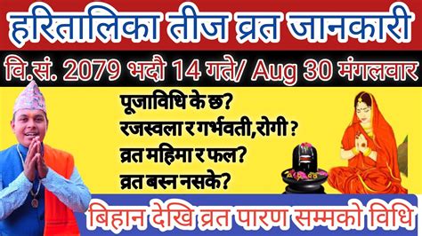 हरितालिका तीज 2079 भदौ 14 गतेको पूजा विधि र बिहानदेखि पारण सम्मको