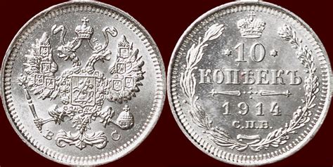 10 Kopeks RUSSIA RUSSLAND NICHOLAS II 1894 1917 1914 BC St