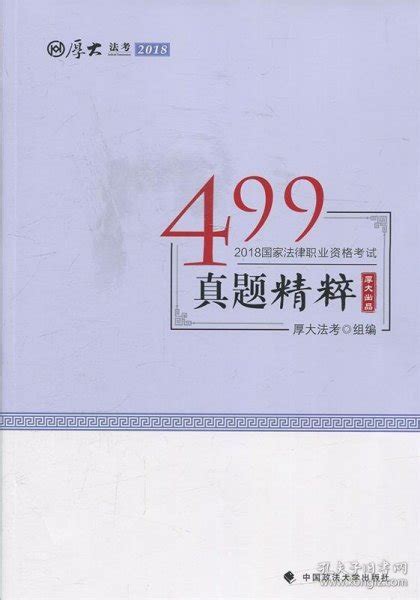 备考2019司法考试 2018司法考试国家法律职业资格考试499真题精粹厚大法考 著孔夫子旧书网