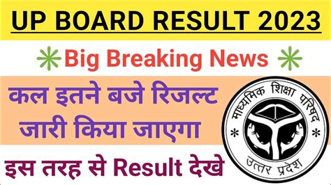 कल जारी होगा Up Board का Result 2023।up Board Ka Result Kab Aaega।up