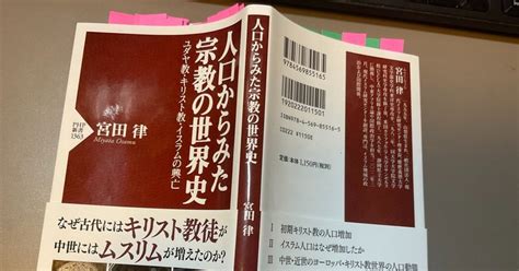 拙著『人口からみた宗教の世界史』のレビュー｜宮田律