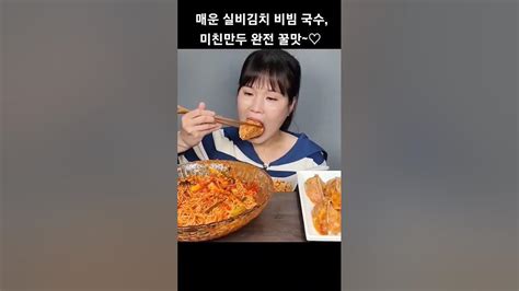 매운 실비김치 비빔국수 미친만두 완전 꿀조합~♡ 김치비빔국수매운비빔국수미친만두먹방mukbangspicykimchi