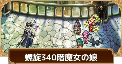 【ロマサガrs】螺旋340階魔女の娘の攻略とおすすめキャラパーティ【ロマサガ リユニバース】 ゲームウィズ