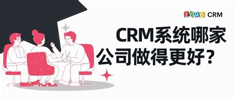 Crm系统哪家公司做得更好？ Zoho Crm