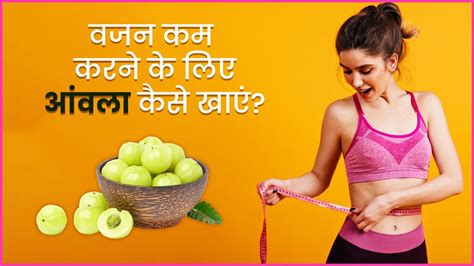 वजन कम करने के लिए फायदेमंद है आंवला इन 4 तरीकों से करें सेवन How To