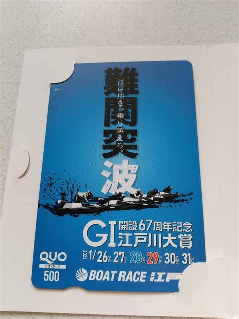 【未使用】【新品未使用】ボートレース 江戸川競艇 2023 開設67周年記念 江戸川大賞 GⅠ クオカード ボートレース江戸川の落札情報詳細 ヤフオク落札価格検索 オークフリー