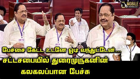 Durai Murugan Wonderful Speech At Assembly Cm Mk Stalin Dr Ezhilan