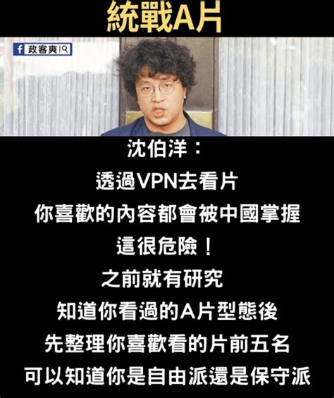 沈伯洋：用vpn看a片會被中共掌握？網友傻眼狂嘲沈伯洋 Mobile01