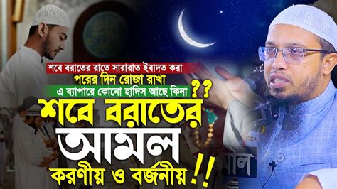 Shab E Barat 2024।শবে বরাতের রাতের আমল করণীয় ও বর্জনীয় কি শবে বরাতের 2024। Sheikh Ahmadullah