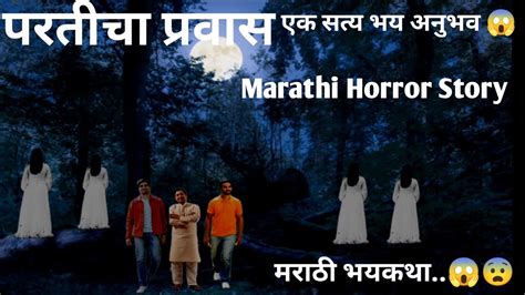 परतीचा प्रवास एक सत्य भय अनुभव 😱 भयकथा Marathi Horror Story Marathi