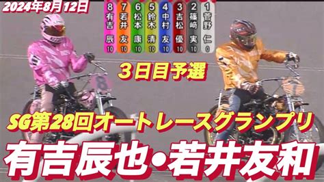 2024年8月12日【9r予選 有吉辰也•若井友和】sg オッズパーク杯第28回オートレースグランプリ3日目【ヒーローインタビュー有】 Youtube