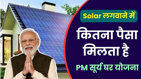 सूर्य घर योजना से Solar लगवाने में कितने पैसे लगते हैं जानें टोटल