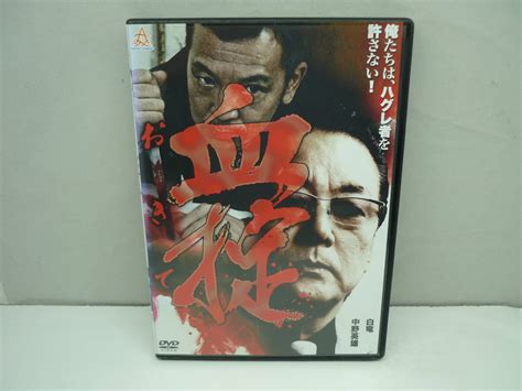 【傷や汚れあり】【レンタル落ちdvd】血掟 おきて 主演：白竜 中野英雄 （トールケース無し 210円発送）の落札情報詳細 ヤフオク