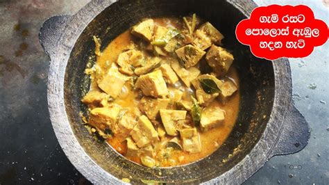 ගැමි රසට පොලොස් ඇඹුල උයන්නේ මෙහෙමයි Polos Curry Sri Lankan Style