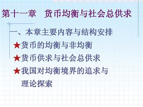 第十一章 货币均衡与社会总供求word文档在线阅读与下载无忧文档