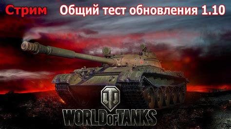 СТРИМ World Of Tanks ОБЩИЙ ТЕСТ ОБНОВЛЕНИЯ 110 Youtube