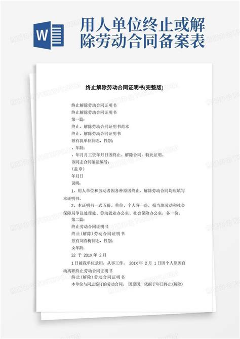 终止解除劳动合同证明书完整版word模板下载编号qevpgpvy熊猫办公