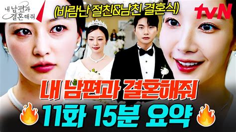 11화 요약 15분 민폐 하객룩으로 등장해 정수민 결혼식 제대로 망쳐버리는 박민영의 참교육 파티🔥 역대급 진상 시월드