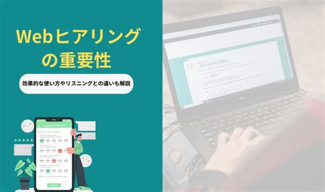 Webヒアリングの重要性と効果的な使い方やリスニングとの違いも解説 ヒアリングdxブログ