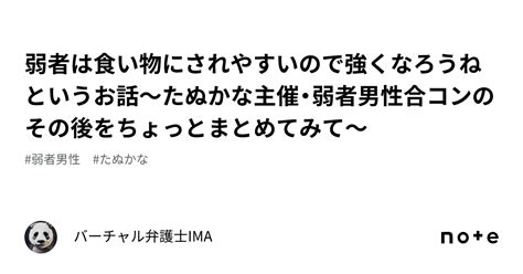 弱者は食い物にされやすいので強くなろうねというお話～たぬかな主催・弱者男性合コンのその後をちょっとまとめてみて～｜バーチャル弁護士ima