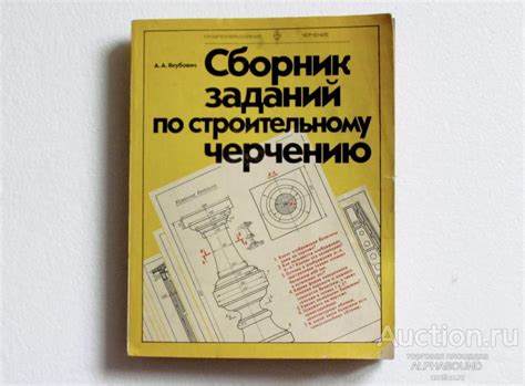 А. А. ЯКУБОВИЧ Сборник заданий по строительному черчению — покупайте на ...