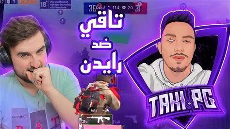 تاقي الجزائري ضد رايدن🔥 في أقوى روم على البث المباشر🔥 Youtube