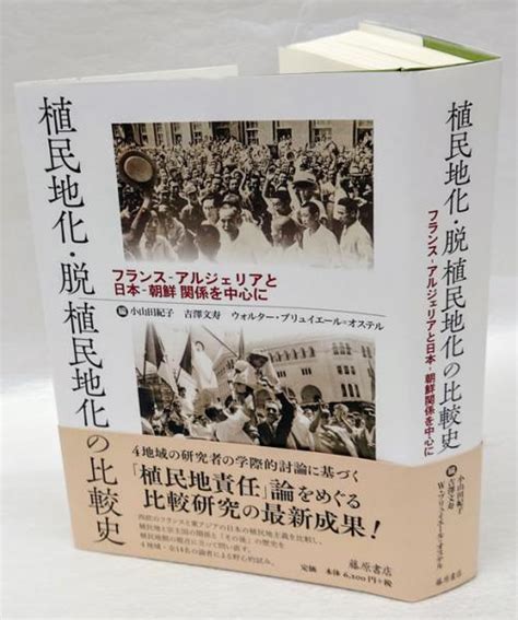 植民地化・脱植民地化の比較史 フランス－アルジェリアと日本－朝鮮関係を中心に 小山田紀子、吉澤文寿、ウォルター・ブリュイエール＝オステル 編 愼蒼宇 ほか執筆 岩森書店 古本、中古本