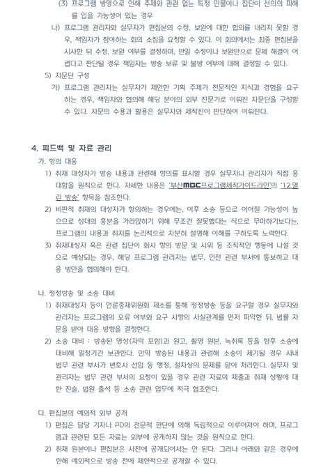 시청자와의 약속 프로그램제작가이드라인시사보도 부산mbc