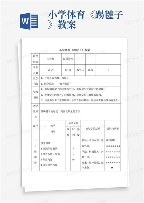 小学体育《踢毽子》教案 Word模板下载编号qvedvdyw熊猫办公