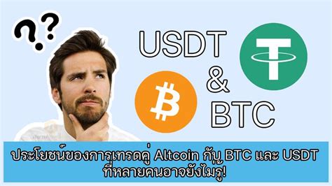 Siambitcoin สยามบิทคอยน์ ประโยชน์ของการเทรดคู่ Altcoin กับ Btc และ