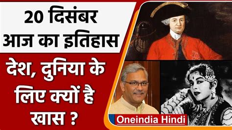 20 December History India और World की अहम घटनाएं जो History के पन्नों