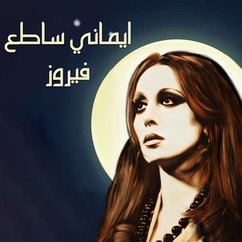 Emany Satea Album Par Fairouz Apple Music