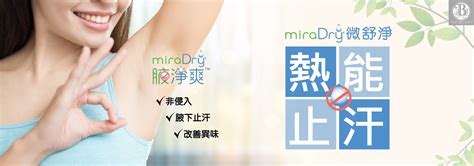 Miradry清新微波｜台北多汗症治療 推薦美診所