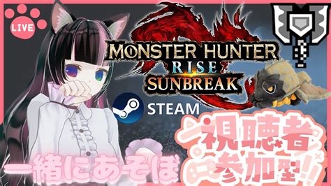 【steam版サンブレイク】モンハン超初心者【参加型】チャアク♡エアダッシュand即妙練習1日目♡討究クエex6バゼル周回。一緒に一狩りいこう！3乙and初見さん大歓迎！マルチlive配信【モンハン