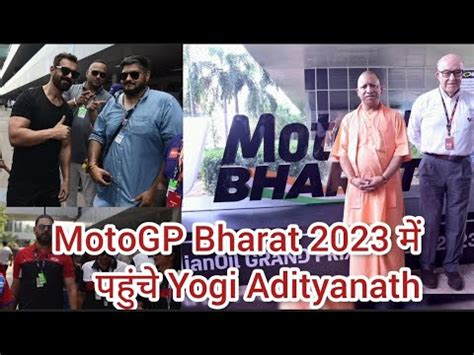 Cm Yogi Adityanath Greater Noida Visit MotoGP Bharat 2023 दखन