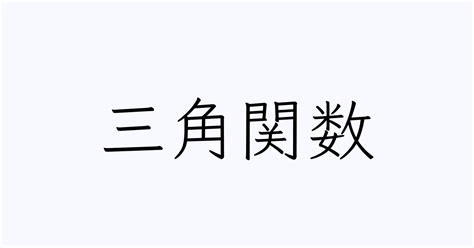 例文・使い方一覧でみる「三角関数」の意味